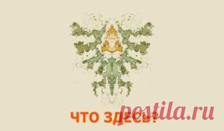 Тест: Роршаха расскажет, все ли в порядке у вас в подсознании! Чистое ли оно у вас?Построен он весьма просто: вы выбираете кляксы, которые вызывают у вас определенные ассоциации, а мы потом выясняем, какими чертами характера и особенностями личности вы обладаете.Сразу оговоримся, что "правильных" и "неправильных" вариантов нет.Как вы думаете, достаточно ли уравновешенный