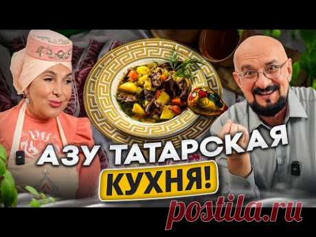 Настоящее Азу по-татарски, готовит знаток Резеда Хусаинова