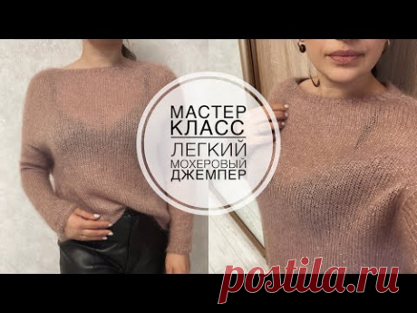 Мастер класс   легкий мохеровый джемпер!