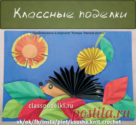 Панно для детского творчества &quot;Ёжик&quot; - Поделки Осени - Поделки к праздникам - Каталог статей - Классные поделки