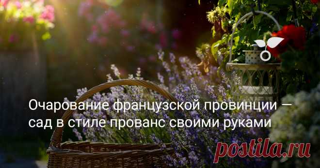 Очарование французской провинции — сад в стиле прованс своими руками Прованс легко узнаваем с первого взгляда. Воссоздать его самостоятельно на своем участке не составит большого труда, даже просто вдохновившись фотографиями лавандовых полей, внутренних двориков и интерьеров в прованском стиле. А чтобы не допустить ошибок, поговорим о том, без чего невозможно представить такой сад, а чего, напротив, нужно избегать.