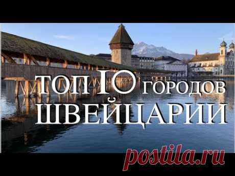 10 лучших городов Швейцарии | Топ 10 Швейцария | Швейцарские города | Цюрих | Женева | Кур | Лугано