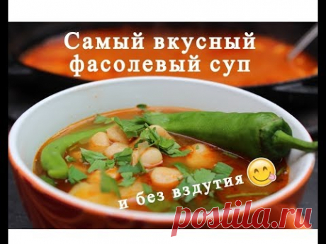 Самый вкусный фасолевый суп и без вздутия. Обалденный суп из Фасоли!!!!