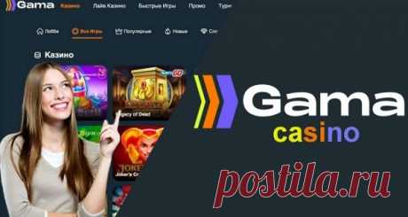 На сегодняшний день новое и популярное онлайн-казино «Gamma» за непродолжительное время своей работы смогло получить шикарную репутацию и понравиться множеству ценителей азартных игр. Данное игровое заведение обладает официальной лицензией на ведение своей деятельности и предоставляет геймерам свыше 2 тысяч самых разных игр от ведущих разработчиков.

Как и многие дорожащие собственными геймерами интернет-казино, это заведение готово к возможным блокировкам и разработало рабочие зеркала