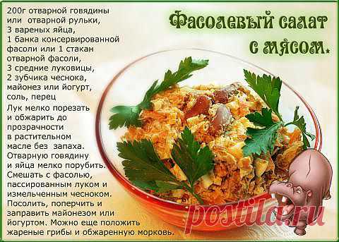 Фасолевый салат с мясом.
СОСТАВ :
200г отварной говядины (рульки),
3 вареных яйца,
1 банка консервированной фасоли
(или отварной - 1 ст. фасоли),
3 средние луковицы,
2 зубчика чеснока,
майонез ( или йогурт),
соль, перец