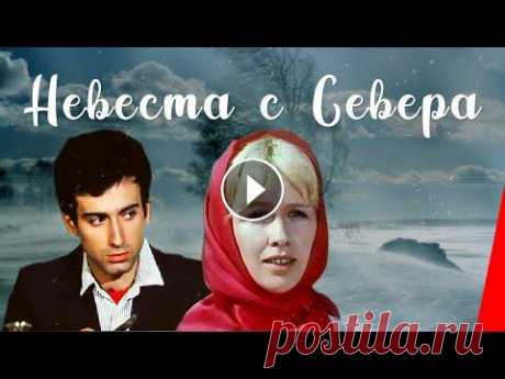 НЕВЕСТА С СЕВЕРА (1975) музыкальная комедия Подписывайтесь на канал https://www.youtube.com/subscription_center?add_user=RVisionGorky И в русских деревнях и в армянских селах испокон веков повело...