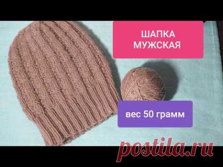 ШАПКА МУЖСКАЯ спицами для начинающих из 50 гр пряжи+схема МК MENS HAT knitting