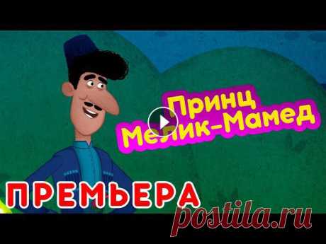 ✨Новые Машины сказки ???? Принц Мелик-Мамед ???? (Серия 2) ????НОВЫЙ СЕЗОН ???? Маша и Медведь

свитер с поперечной косой спицами схема