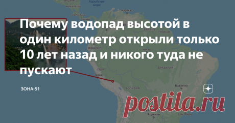 Почему водопад высотой в один километр открыли только 10 лет назад и никого туда не пускают Вы не ослышались, посреди Перу в Южной Америке, был найден водопад, которому дали имя - Катаратас Лас-Трес Эрманас. Датой его открытия считается 2011 год. В это время группа молодых фотографов, отправляясь в национальный парк Отиши, и обнаружила этого гиганта. Но как можно было не заметить такую громадину? Все оказалось не так просто, как может показаться на первый взгляд. Наша план...