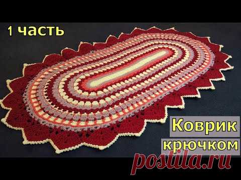 КРАСИВЫЙ ОВАЛЬНЫЙ КОВРИК КРЮЧКОМ//ЧАСТЬ 1//МАСТЕР-КЛАСС//ДЛЯ НАЧИНАЮЩИХ//CROCHET