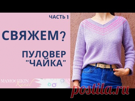 ДЖЕМПЕР ЧАЙКА, ПУЛОВЕР крючком Ч.1 Круглая кокетка "ЧАЙКА" с V-горловиной