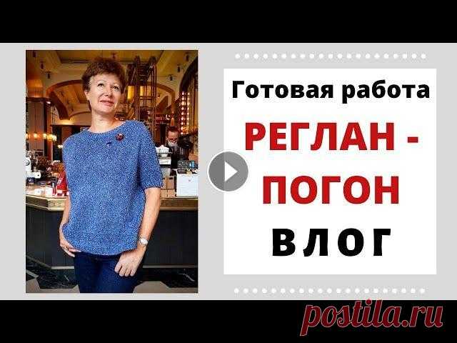 Готовая работа. Реглан-погон. Влог Всем привет, всем здравствуйте! Я Леночка Орлова и мой блог Хобби для ленивых. Сегодня я покажу вам подробный влог о том как вязала потрясающий реглан...