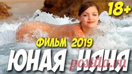 Премьера 2019 покорила ютуб! ** ЮНАЯ НЯНЯ ** Русские мелодрамы 2019 новинки HD