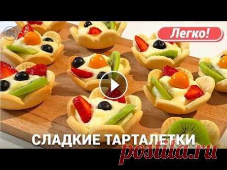 Сладкие тарталетки | Вкусный рецепт с заварным кремом Как приготовить тарталетки или корзинки из песочного теста с начинкой из заварного крема и с фруктами. Приготовить сладкие тарталетки или корзиночки в...