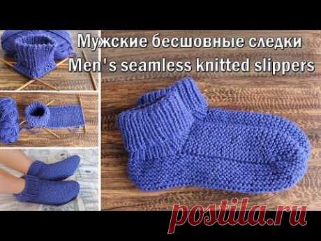 Мужские бесшовные следки спицами | Men's seamless knitted slippers