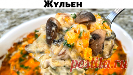 Жульен с Курицей и Грибами. Потрясающе Сочное и Нежное блюдо. Покоряет сразу. Необыкновенный Вкус! | Рецепты в гостях у Вани | Дзен