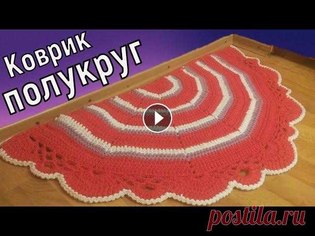 КОВРИК ПОЛУКРУГ КРЮЧКОМ//ВЯЗАНИЕ// МАСТЕР-КЛАСС//РУКОДЕЛИЕ//ДЛЯ НАЧИНАЮЩИХ//СROCHET В этом видео мы с вами свяжем коврик в форме полукруга. Данная форма очень удобна если коврик нужно положить к двери, так как с одной стороны он прямо...