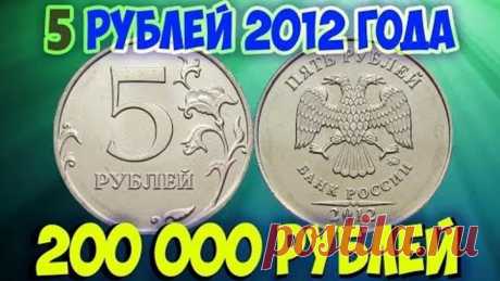 Стоимость редких монет. Как распознать дорогие монеты России достоинством 5 рублей 2012 года