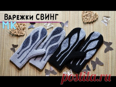 Мастер-класс варежки спицами в технике СВИНГ | Укороченные ряды, поперечное вязание💗