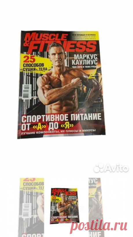 Журнал Muscle & Fitness («Масл энд фитнес», «Мышцы и фитнес»)... купить в Москве | Авито
