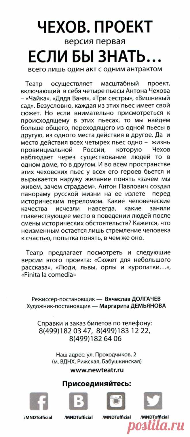 Чехов. Проект. Версия первая. «Если бы знать…» — флаер к спектаклю — NashTeatr.com