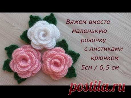 Маленькая роза крючком брошь. Цветы крючком. Вязание крючком. Crochet small flowers tutorial easy.