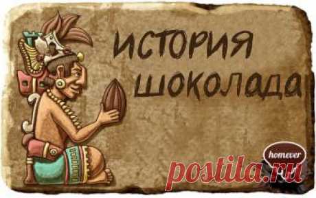 История шоколада началась очень давно. Примерно 1500 лет до нашей эры в низменностях на берегу Мексиканского залива в Америке возникла цивилизация ольмеков. От их культуры осталось очень мало, но некоторые лингвисты полагают, что слово &quot;какао&quot; впервые прозвучало как &quot;kakawa&quot; примерно 1000 лет до нашей эры, в эпоху расцвета цивилизации ольмеков. Потом были майя. Эти отличились тем, что побросали бобы какао на землю. Солнце подпалило их, и кто-то из бедняков собрал зерна и к...