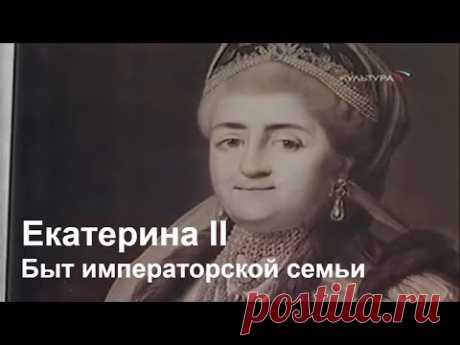 Екатерина II. Быт императорской семьи
