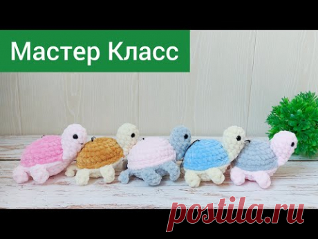 Подробный мастер класс черепашка крючком из плюшевой пряжи
