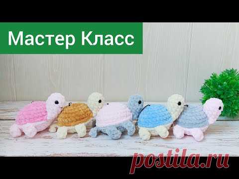 Подробный мастер класс черепашка крючком из плюшевой пряжи