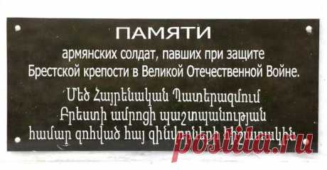 В Бресте установлен памятный знак воинам-армянам, погибшим при обороне крепости