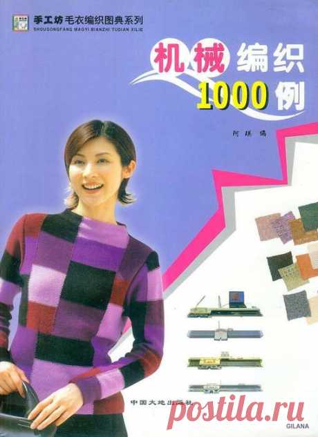 Машинное вязание - 1000 моделей
