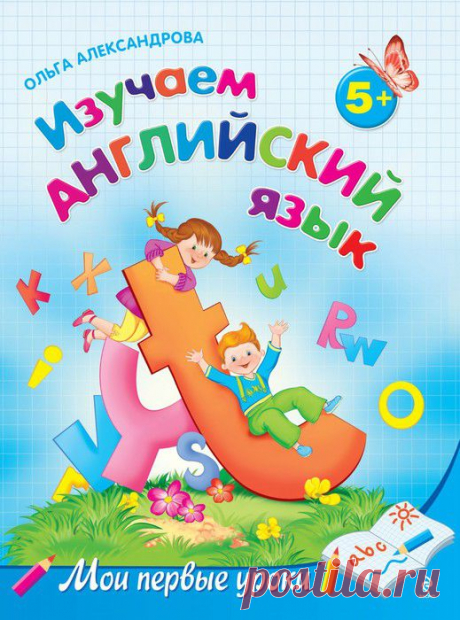 Александрова. Изучаем английский язык - для детей от 5 лет