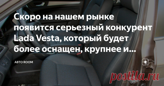 Скоро на нашем рынке появится серьезный конкурент Lada Vesta, который будет более оснащен, крупнее и стоить дешевле. Смотрим. Доброго времени суток нашим подписчикам и всем читателям! Мы ради приветствовать вас на автомобильном канале 