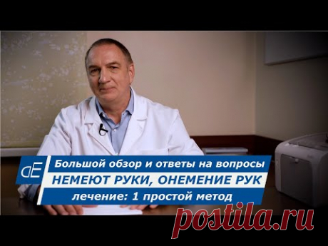 НЕМЕЮТ руки, ЛЕЧЕНИЕ: сделайте это, и ОНЕМЕНИЕ РУК быстро пройдёт / 1 простой метод.