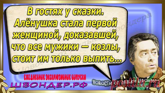 Новости от дядьки Швондера, классный анекдот, смешная фраза, смешной каламбур, известные афоризмы, смех да и только, забавные картинки, сложный юмор, непонятные анекдоты, цитаты из интернета, необычное развлечение, Швондер говорит, Шариков, Собачье сердце, улыбка до ушей, эксклюзивный выпуск новостей, ржака, потеха, фарс, наколка, проделка, шутка, юмор, анекдоты в картинках, юмор в картинках, свежие приколы, фенечка, смешная фишка, улыбка, ржачка, интересное в сети, смешок, смех, швондер.рф