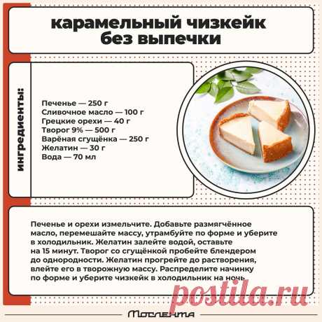 Карамельный чизкейк без выпечки