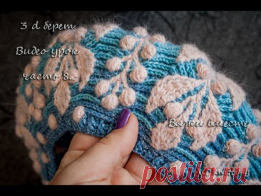Видео урок. 3d берет рельефными столбиками. Часть 8.  #crochetpattern #урокивязания #береткрючком