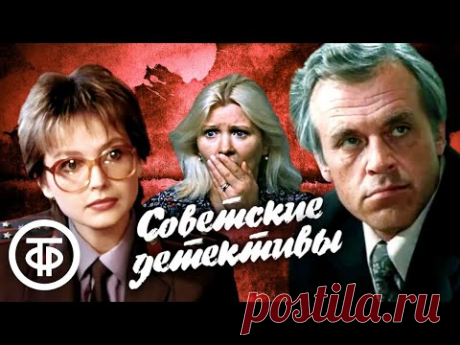 Советские детективные фильмы. Подборка на выходные