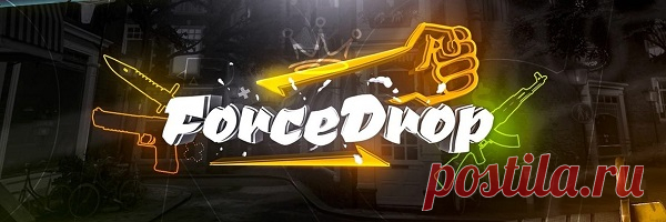 В настоящее время промокоды ForceDrop позволяют любителям популярной компьютерной игры «Counter Strike» получать различные предметы и бонусы к своим персонажам. На этом портале представлено много различных кейсов, которые предоставляют игрокам разные шансы на получение тех или иных предметов одежды, оружия и прочего.