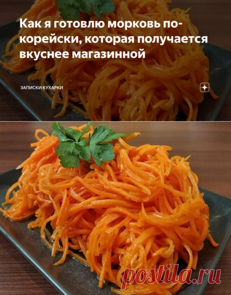 Как я готовлю морковь по-корейски, которая получается вкуснее магазинной | Записки кухарки | Яндекс Дзен