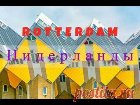 Роттердам и Утрехт - Нидерланды