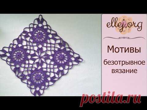♦ Безотрывное вязание квадратных мотивов Ажурное Лето • ellej