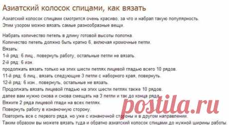 Азиатский колосок / Вязание спицами / Вязание спицами аксессуаров