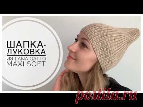 ШАПКА-ЛУКОВКА спицами с красивой макушкой резинкой 1х1 из LANA GATTO MAXI SOFT (весна/осень)