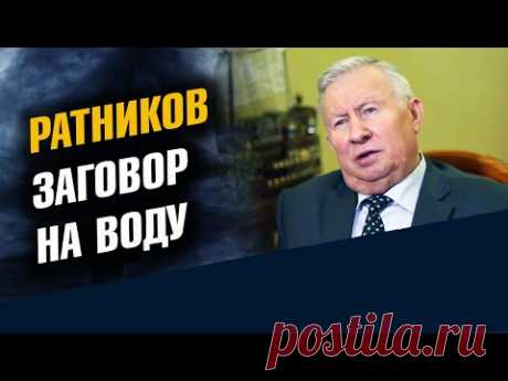 Генерал Ратников. Старинный заговор на воду - YouTube