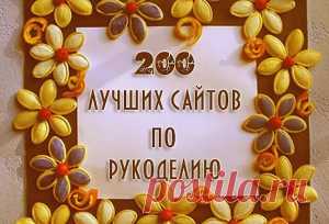 ﻿ ТОП 200 лучших сайтов по рукоделию… Сохраняйте себе, обязательно когда-нибудь пригодится!