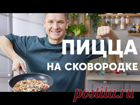 ПИЦЦА НА СКОВОРОДКЕ - рецепт от шефа Бельковича | ПроСто кухня | YouTube-версия