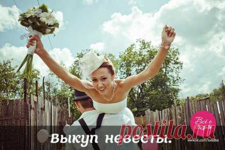 Сценарии на выкуп!) | Всё о свадьбе