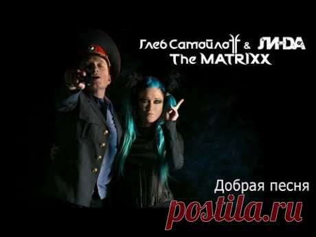 Линда &amp; Глеб Самойлов The MATRIXX  – Добрая песня